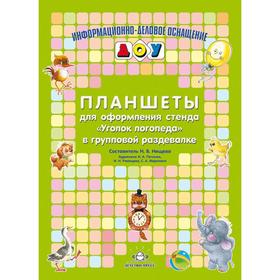 

Планшеты для для оформления стенда «Уголок логопеда» в групповой раздевалке. Нищева Н. В.