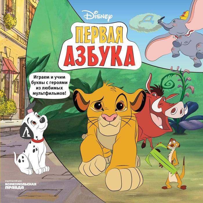 фото Азбука disney. играем и учим буквы с героями из любимых мультфильмов. каменских н изд. комсомольская правда