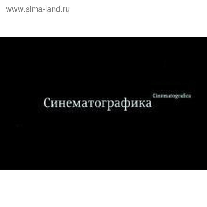 

Синематографика. Кагаров Э.