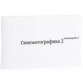 

Синематографика 2. Кагаров Э.