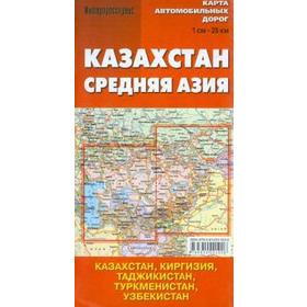 

Казахстан. Средняя Азия. Карта автомобильных дорог