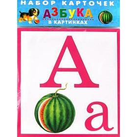 

Азбука в картинках. 32 карточки
