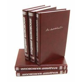 

Маяковский В. В 5 томах. Маяковский В.