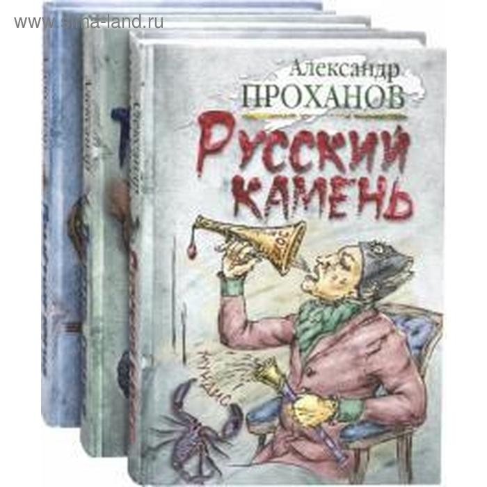 

Удар милосердия (Комплект в 3-х томах) Русский камень. Покайтесь ехидны! Подлётное время. Проханов А