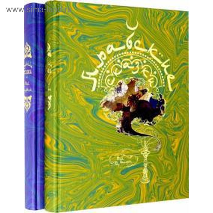Арабские сказки. В 2-х томах сказки народов мира в 10 ти томах том 8 арабские сказки