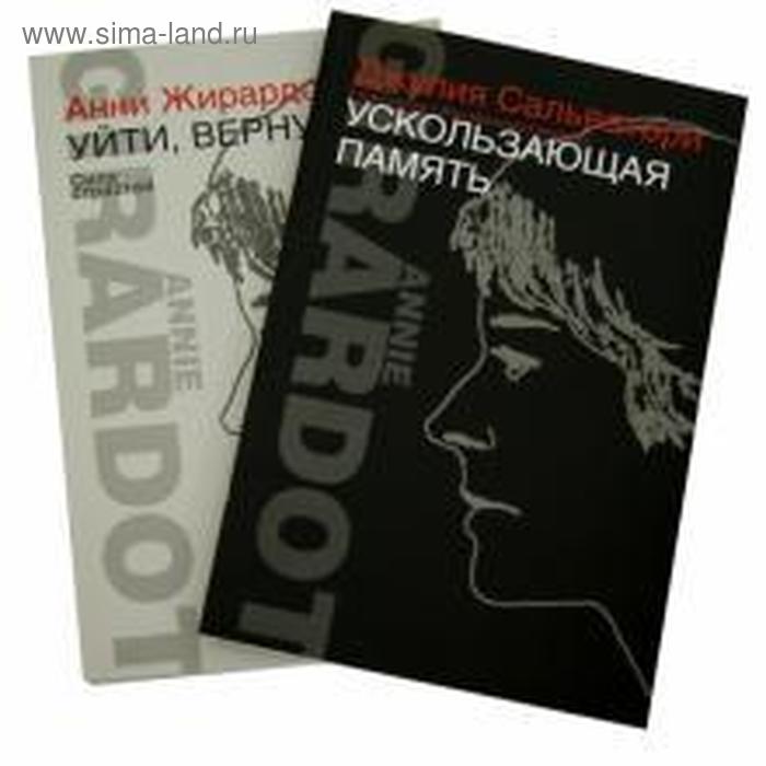 

Ускользающая память. Уйти, вернуться. Сила страстей