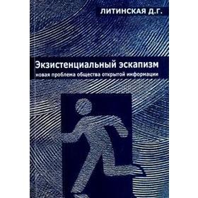 

Экзистенциальный эскапизм: новая проблема общества открытой информации. Литинская Д