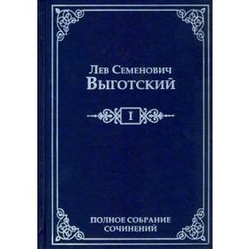 

Лев Семенович Выготский. Том 1. Полное собрание сочинений