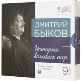 

Дмитрий Быков. (Комплект 3 диска). История великих пар (9 лекций)