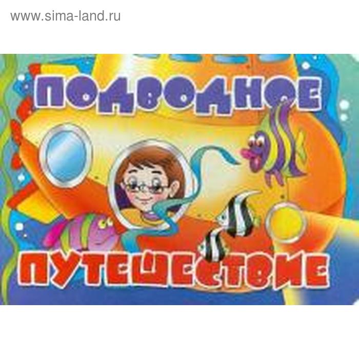

Подводное путешествие. Нижего В.