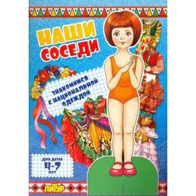 

Наши соседи. Знакомимся с национальной одеждой (девочка) (4-7 лет)