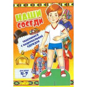 

Наши соседи. Знакомимся с национальной одеждой (мальчик) (4-7 лет)