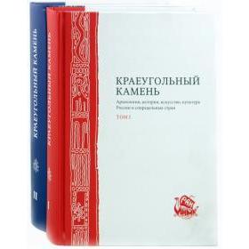 

Краеугольный камень. Комплект в 2-х томах