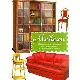 

Мебель