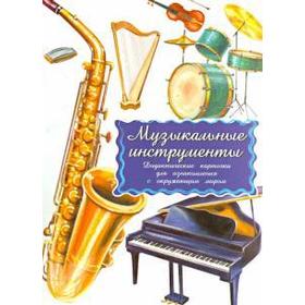 

Музыкальные инструменты