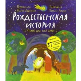

Мария Леонтьева: Рождественская история: чтение и игра