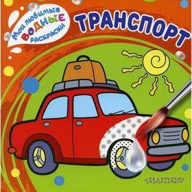 

Транспорт. Мои любимые водные раскраски