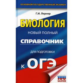 

Справочник. ОГЭ. Биология. Новый полный справочник для подготовки к ОГЭ. Лернер Г. И.