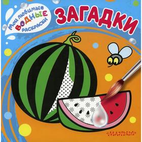 

Загадки. Мои любимые водные раскраски