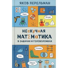 

Нескучная математика в задачах и головоломках. Перельман Я. И.