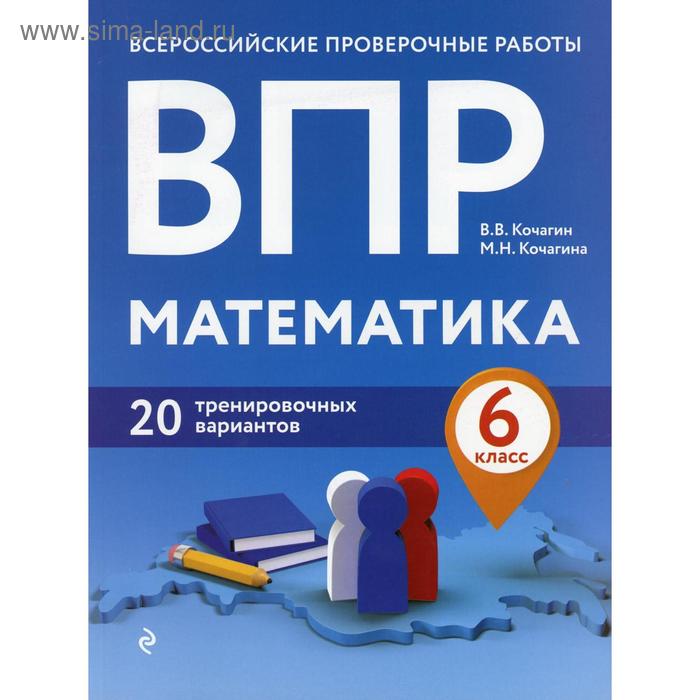 

ВПР. Математика. 6 класс. 20 тренировочных вариантов. Кочагин В. В., Кочагина М. Н.