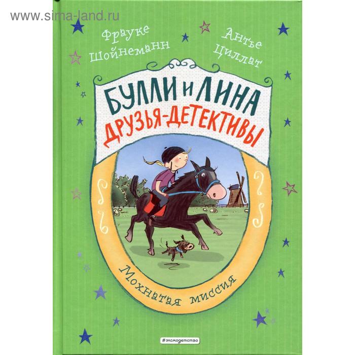 Мохнатая миссия. Книга 3. Шойнеманн Ф., Циллат А. загадка сбежавшего сейфа шойнеманн ф