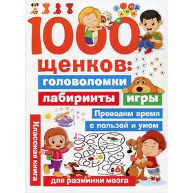 1000 щенков: головоломки, лабиринты, игры. Дмитриева В. Г.