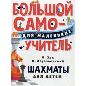 

Шахматы для детей. Зак В. Г., Длуголенский Я. Н.