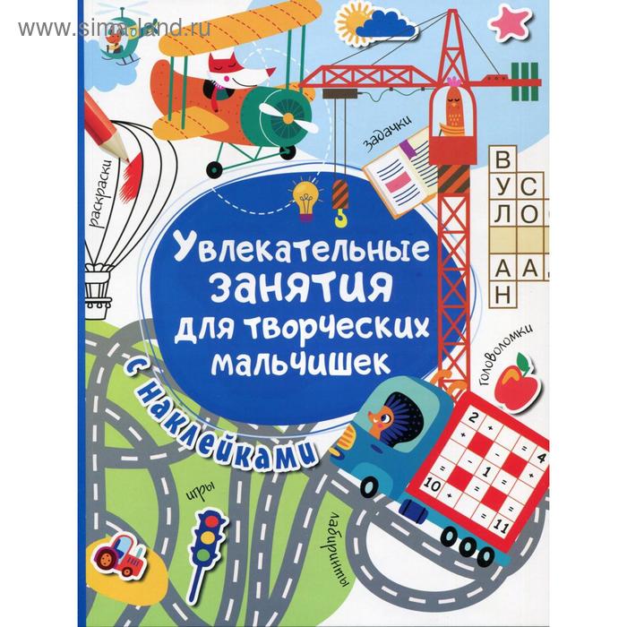 

Увлекательные занятия для творческих мальчишек. Дмитриева В. Г.