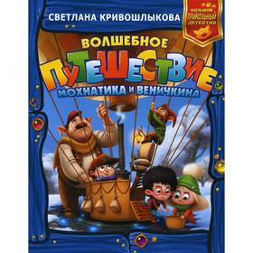 

Волшебное путешествие Мохнатика и Веничкина. Кривошлыкова С. А.