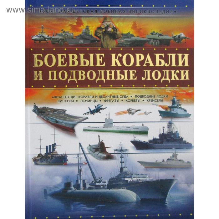 фото Боевые корабли и подводные лодки. мерников а. г. аст