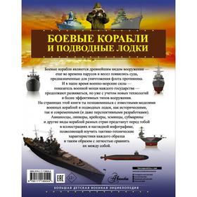 

Боевые корабли и подводные лодки. Мерников А. Г.