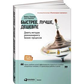 

Быстрее, лучше, дешевле. Девять методов реинжиниринга бизнес-процессов. 4-е издание. Хаммер М., Хершман