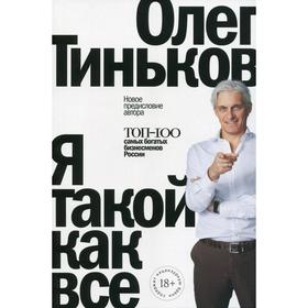 

Я такой как все 5-е издание, дополненное. Тиньков О.