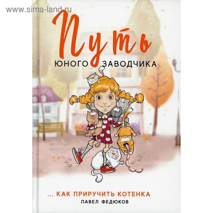 

Путь юного заводчика … как приручить котенка. Федюков П.