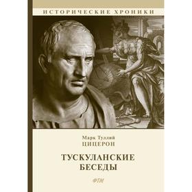 

Тускуланские беседы. Цицерон М. Т.