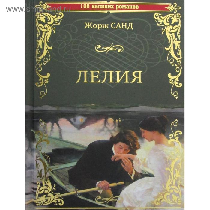 

Лелия: роман. Санд Ж.