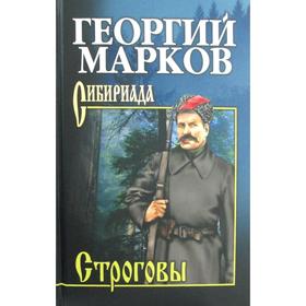 

Строговы: роман. (Сибириада). Марков Г.М.