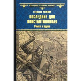 

Последние дни Константинополя. Ромеи и турки. Лыжина С.С.
