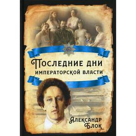 

Последние дни императорской власти. Блок А.