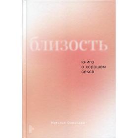 

Близость: Книга о хорошем сексе. Фомичева Н.
