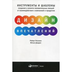 

Дизайн впечатлений: Инструменты и шаблоны создания у клиента положительных эмоций от взаимодействия