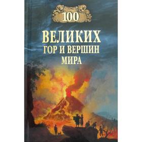 

100 великих гор и вершин мира. Ломов В.М.