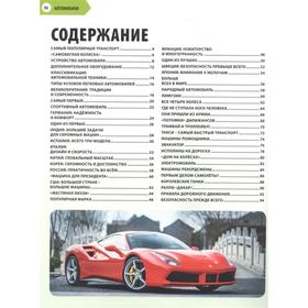 

Детская энциклопедия техники. Автомобили