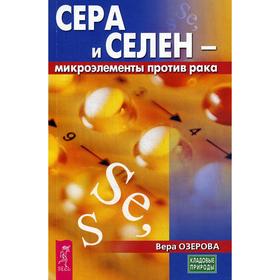 

Сера и селен - микроэлементы против рака. Озерова В.М.