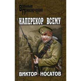 

Наперекор всему: роман. Носатов В.И.