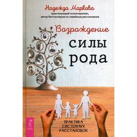 

Возрождение силы рода. Практика системных расстановок. Маркова Н.