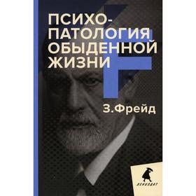 

Психопатология обыденной жизни. Фрейд З.