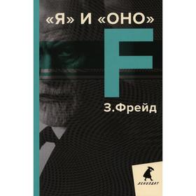 

Я и Оно: избранные работы. Фрейд З.