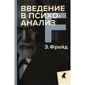 

Введение в психоанализ. Фрейд З.